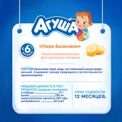 Пюре фруктовое детское АГУША Банан, с 6 месяцев, 90г