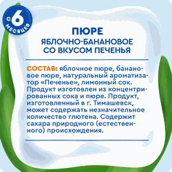 Пюре фруктовое детское АГУША Яблоко, банан, печенье, с 6 месяцев, 90г