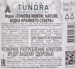 Водка TUNDRA Nordic Nature водка крайнего севера 40%, 0.5л