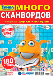 Изображение товара Журнал Зайка. Много сканвордов