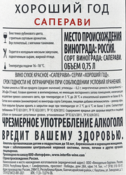 Вино ХОРОШИЙ ГОД Саперави красное сухое, 0.75л