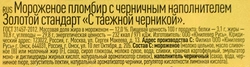 Мороженое ЗОЛОТОЙ СТАНДАРТ Пломбир с черникой, без змж, контейнер, 475г