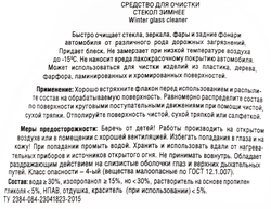 Средство для очистки стекол RUNWAY зимнее, Арт. RW5047, 500мл