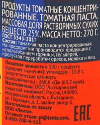 Паста томатная ЛЕНТА 25%, 270г