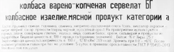 Колбаса копчено-вареная БЛИЖНИЕ ГОРКИ Сервелат ГОСТ, 500г