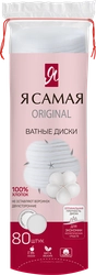 Диски ватные Я САМАЯ, 80шт