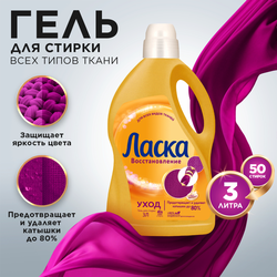 Гель для стирки ЛАСКА Уход и восстановление, 3л
