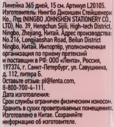 Линейка 365 ДНЕЙ 15см Арт. L20105