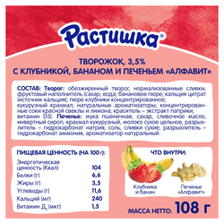 Творог для детей РАСТИШКА Клубника, банан с печеньем 3,5%, без змж, 108г