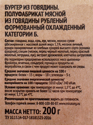 Бургер из говядины МИРАТОРГ, 200г