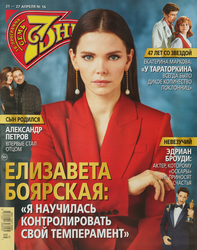 Журнал Семь дней