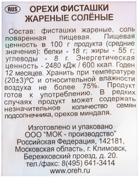 Фисташки ДЖАЗ жареные соленые, 150г