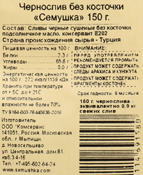 Чернослив СЕМУШКА 150г
