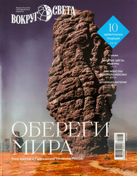 Журнал Вокруг света
