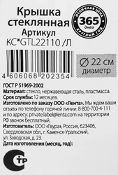 Крышка ОТЛИЧНАЯ ЦЕНА/365 ДНЕЙ 22см стекло Арт. КС-GTL22110/Л