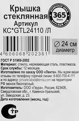 Крышка ОТЛИЧНАЯ ЦЕНА/365 ДНЕЙ 24см стекло Арт. КС-GTL24110/Л