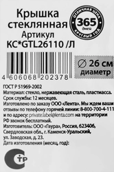 Крышка ОТЛИЧНАЯ ЦЕНА/365 ДНЕЙ 26см стекло Арт. КС-GTL26110/Л