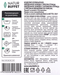 Курица НАТУРБУФЕТ с рисом и овощами по-тайски, 250г