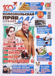 Газета Комсомольская правда