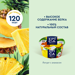 Йогурт EPICA с ананасом 4,8%, без змж, 130г
