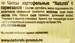 Чипсы картофельные NATURALS с пармезаном, 100г