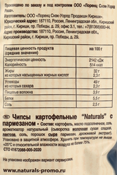 Чипсы картофельные NATURALS с пармезаном, 100г