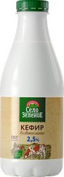 Кефир СЕЛО ЗЕЛЕНОЕ 2,5%, без змж, 930г