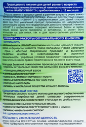 Напиток НЭННИ 3 на основе козьего молока, с 12 месяцев, 800г