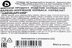 Колбаса копчено-вареная ДЫМОВ Сервелат Швейцарский, 330г