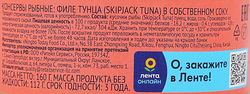 Тунец ЛЕНТА филе в собственном соку, 160г