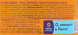 Тунец ЛЕНТА кусочки в масле, 185г