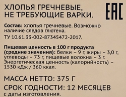 Хлопья гречневые ЛЕНТА, не требующие варки, 375г