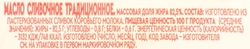 Масло сливочное ВКУСНОТЕЕВО Традиционное 82,5% высший сорт, без змж, 200г