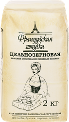 Изображение товара Мука пшеничная ФРАНЦУЗСКАЯ ШТУЧКА цельнозерновая хлебопекарная обойная ГОСТ, 2кг