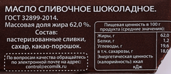 Масло сливочное ЭКОМИЛК Шоколадное 62%, без змж, 180г