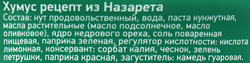 Хумус SABABA Рецепт из Назарета, 300г