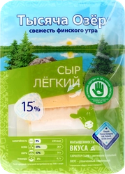 Сыр ТЫСЯЧА ОЗЕР Легкий 15%, нарезка, без змж, 125г
