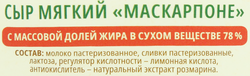 Сыр BONFESTO Маскарпоне 78%, без змж, 250г