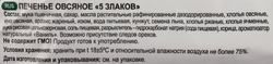 Печенье ПОЛЕТ Овсяное 5 злаков, 250г