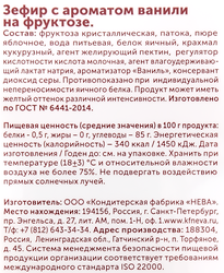 Зефир ЛЯНЕЖ с ароматом ванили, на фруктозе, 140г