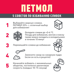Сливки ультрапастеризованные ПЕТМОЛ Для взбивания 33%, без змж, 500г