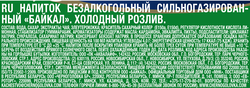Напиток ЧЕРНОГОЛОВКА Байкал сильногазированный, 0.5л