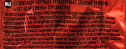 Семечки ОТ МАРТИНА отборные, 500г