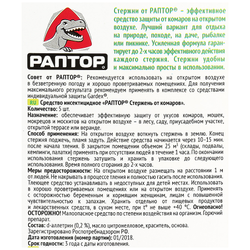 Стержень от комаров РАПТОР, 5шт