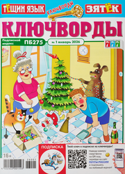 Изображение товара Журнал Ключворды. Тещин язык + Зятек
