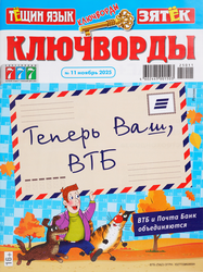 Изображение товара Журнал Ключворды. Тещин язык + Зятек