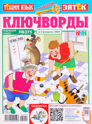 Журнал Ключворды. Тещин язык + Зятек