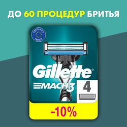 Кассеты сменные для бритья GILLETTE Mach3, 4шт