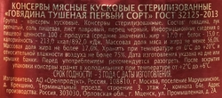 Говядина тушеная СЕМЕЙНЫЙ БЮДЖЕТ высший сорт, ГОСТ, 500г