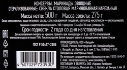 Свекла маринованная ВАЛДАЙСКИЙ ПОГРЕБОК, 500мл